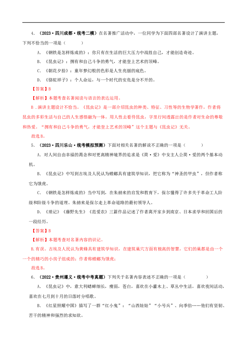 专题06《昆虫记》真题精练（综合题）（解析版）_120中考语文全套复习_中考语文复习总复习_专项复习资料_完2024年中考语文名著阅读知识知识梳理+真题练习_答案解析版
