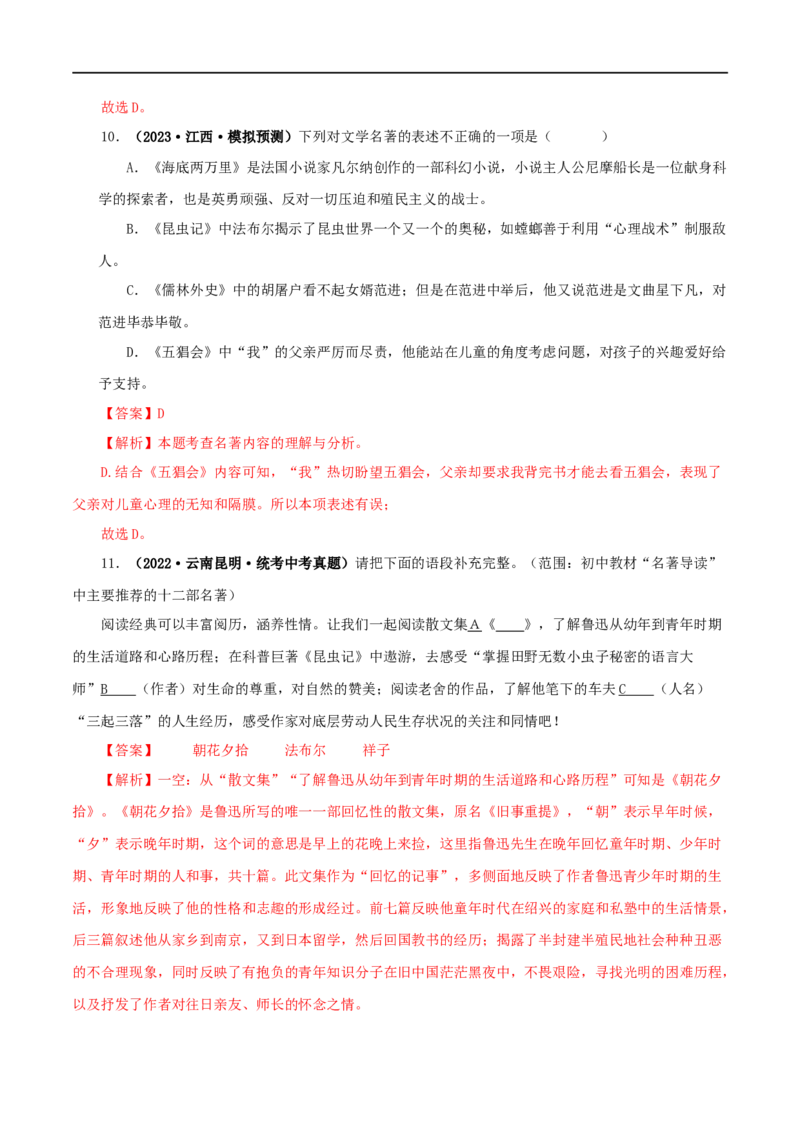 专题06《昆虫记》真题精练（综合题）（解析版）_120中考语文全套复习_中考语文复习总复习_专项复习资料_完2024年中考语文名著阅读知识知识梳理+真题练习_答案解析版