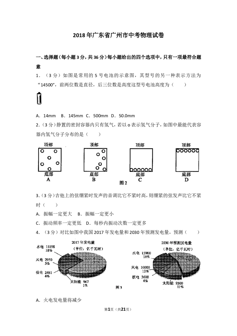 2018年广州市中考物理试题(含答案)_中考真题_4.物理中考真题2015-2024年_地区卷_广东省_广东广州中考物理2008---2022年