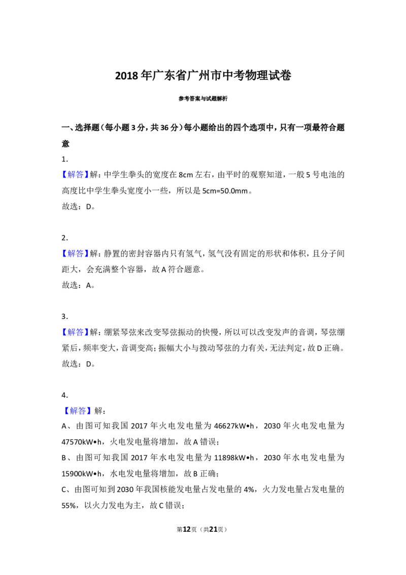 2018年广州市中考物理试题(含答案)_中考真题_4.物理中考真题2015-2024年_地区卷_广东省_广东广州中考物理2008---2022年