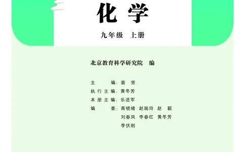 北京版9年级化学上册高清教材_4-教培资料-26年最新资料-同步更新_初中高中教资_03科三专项（进去保存报考的学科即可）_02科三专项（笔记真题思维导图教学设计版本二）