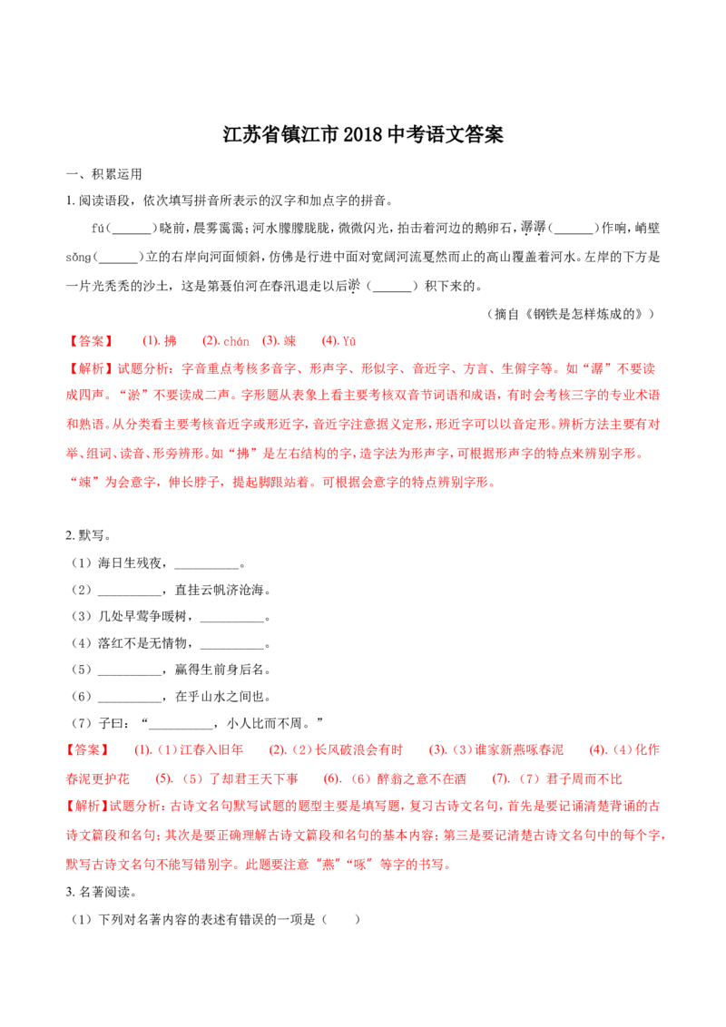 2018年江苏省镇江市中考语文试卷及答案_中考真题_1.语文中考真题2015-2024年_地区卷_江苏省_镇江中考语文08-22