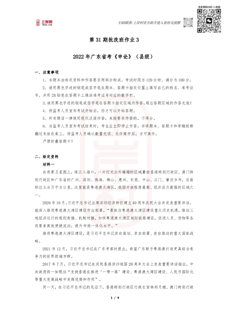 第31期批改班作业3：2022广东申论（县级卷）_2026考公资料_（28）上岸村合集（司马、章晓铭、王永恒、天晓、忠政、丁旭等）_2025合集_4忠政合集_申论2024国考忠政申论批改班