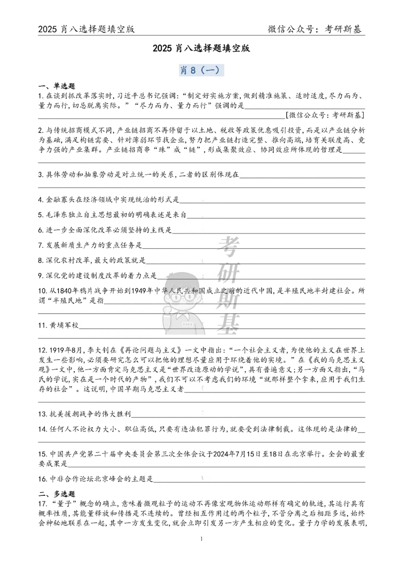 25爷八选择题｜填空版_2026考公资料_（49）政治理论合集_政治理论合集_2025考研政治pdf（笔记）_肖秀荣考研政治_25肖八《选择题速背笔记》_05.斯基《肖八》背诵版