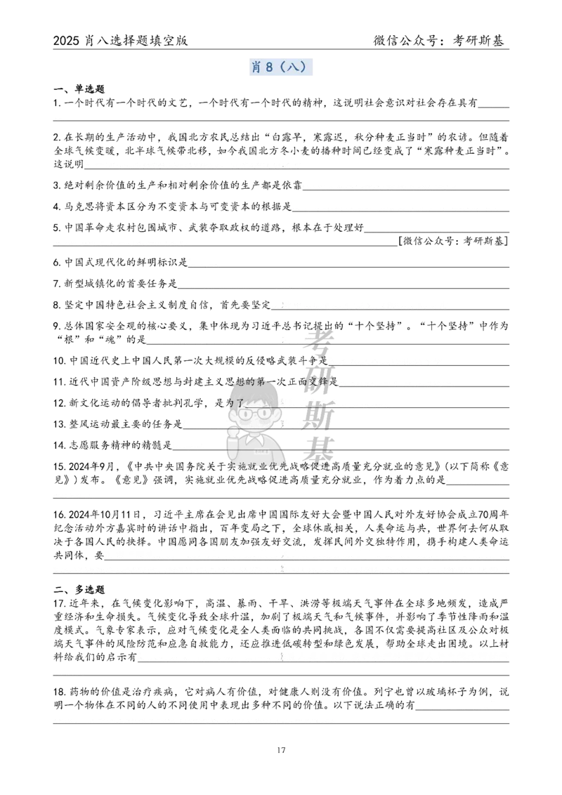 25爷八选择题｜填空版_2026考公资料_（49）政治理论合集_政治理论合集_2025考研政治pdf（笔记）_肖秀荣考研政治_25肖八《选择题速背笔记》_05.斯基《肖八》背诵版