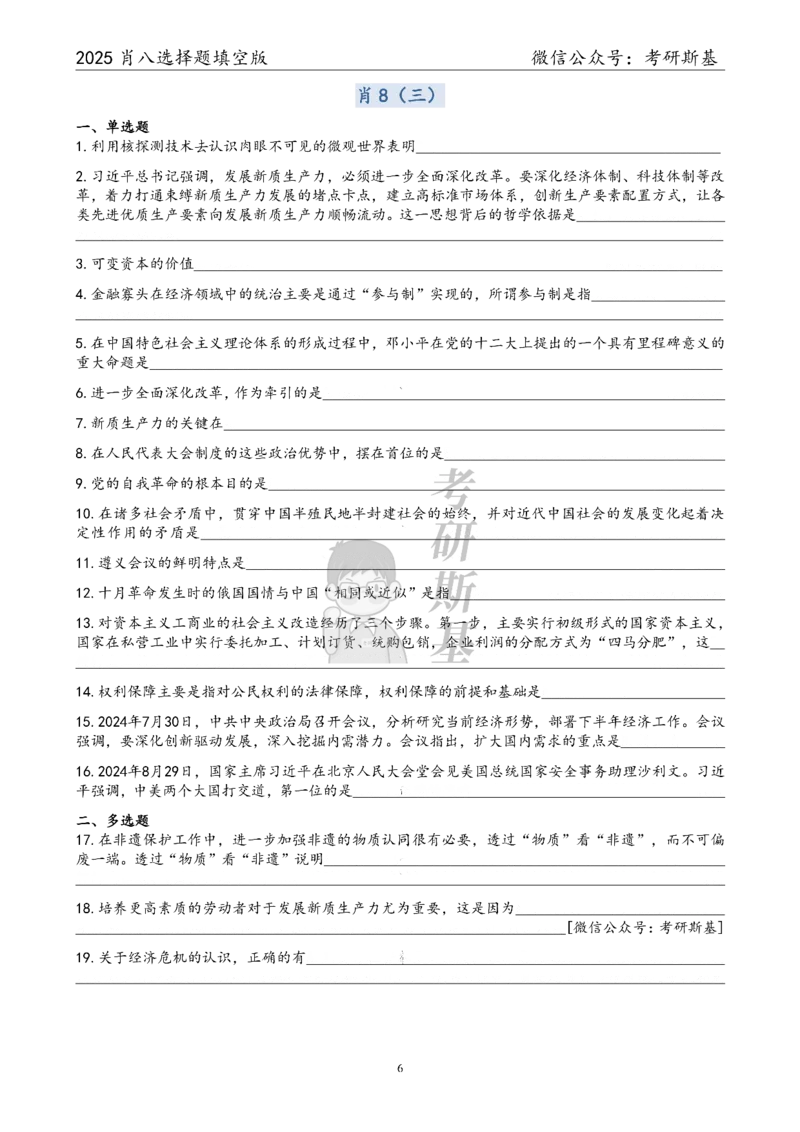 25爷八选择题｜填空版_2026考公资料_（49）政治理论合集_政治理论合集_2025考研政治pdf（笔记）_肖秀荣考研政治_25肖八《选择题速背笔记》_05.斯基《肖八》背诵版