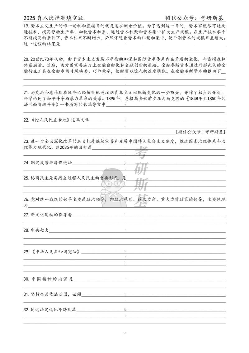 25爷八选择题｜填空版_2026考公资料_（49）政治理论合集_政治理论合集_2025考研政治pdf（笔记）_肖秀荣考研政治_25肖八《选择题速背笔记》_05.斯基《肖八》背诵版
