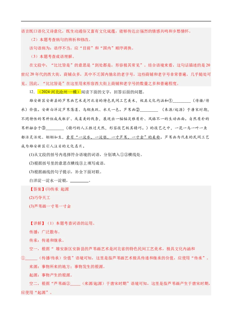 热点02词语的理解与运用（二考点五题型四技巧）（全国通用）（解析版）_120中考语文全套复习_中考语文复习总复习_二轮复习资料_完2024年中考语文专题练习（全国通用）_热点