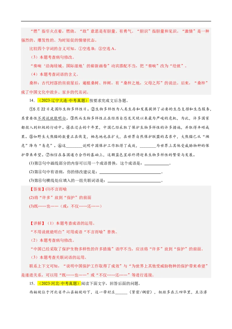 热点02词语的理解与运用（二考点五题型四技巧）（全国通用）（解析版）_120中考语文全套复习_中考语文复习总复习_二轮复习资料_完2024年中考语文专题练习（全国通用）_热点