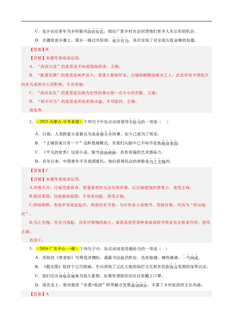 热点02词语的理解与运用（二考点五题型四技巧）（全国通用）（解析版）_120中考语文全套复习_中考语文复习总复习_二轮复习资料_完2024年中考语文专题练习（全国通用）_热点