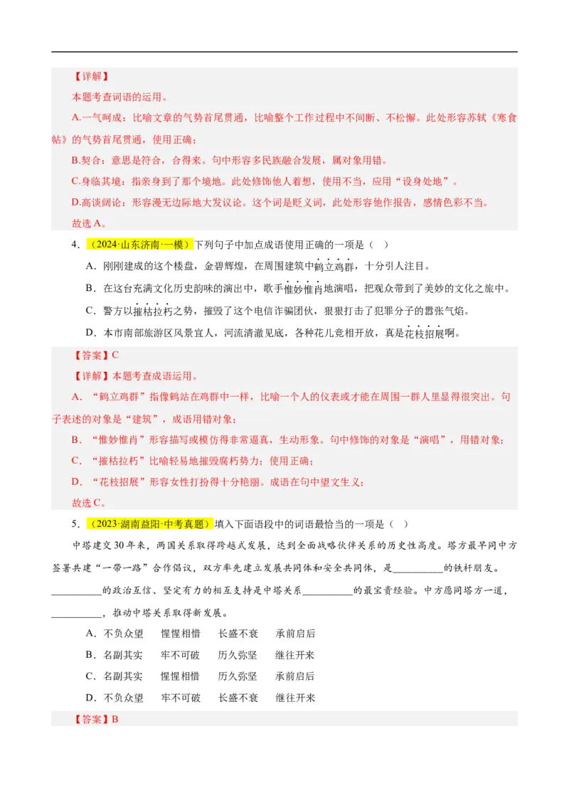热点02词语的理解与运用（二考点五题型四技巧）（全国通用）（解析版）_120中考语文全套复习_中考语文复习总复习_二轮复习资料_完2024年中考语文专题练习（全国通用）_热点