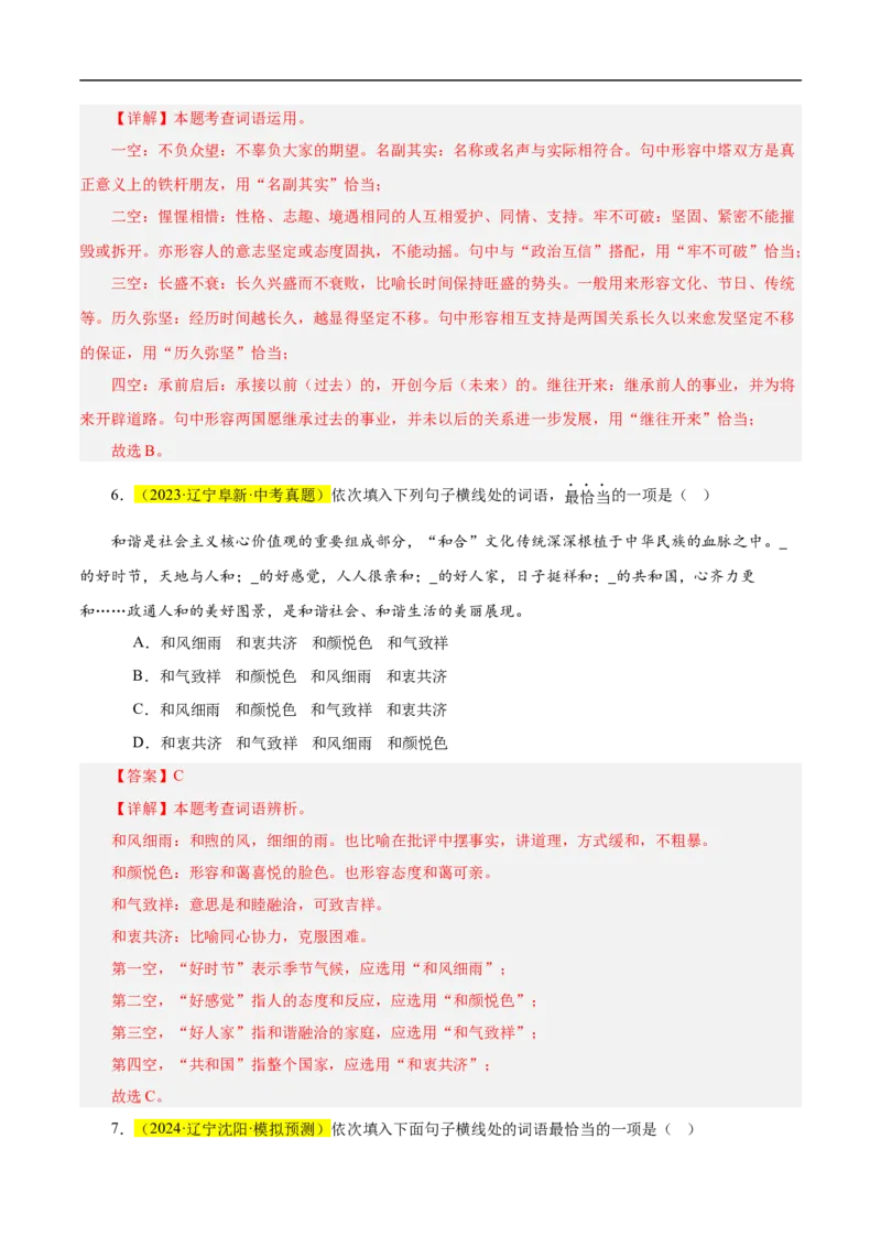 热点02词语的理解与运用（二考点五题型四技巧）（全国通用）（解析版）_120中考语文全套复习_中考语文复习总复习_二轮复习资料_完2024年中考语文专题练习（全国通用）_热点
