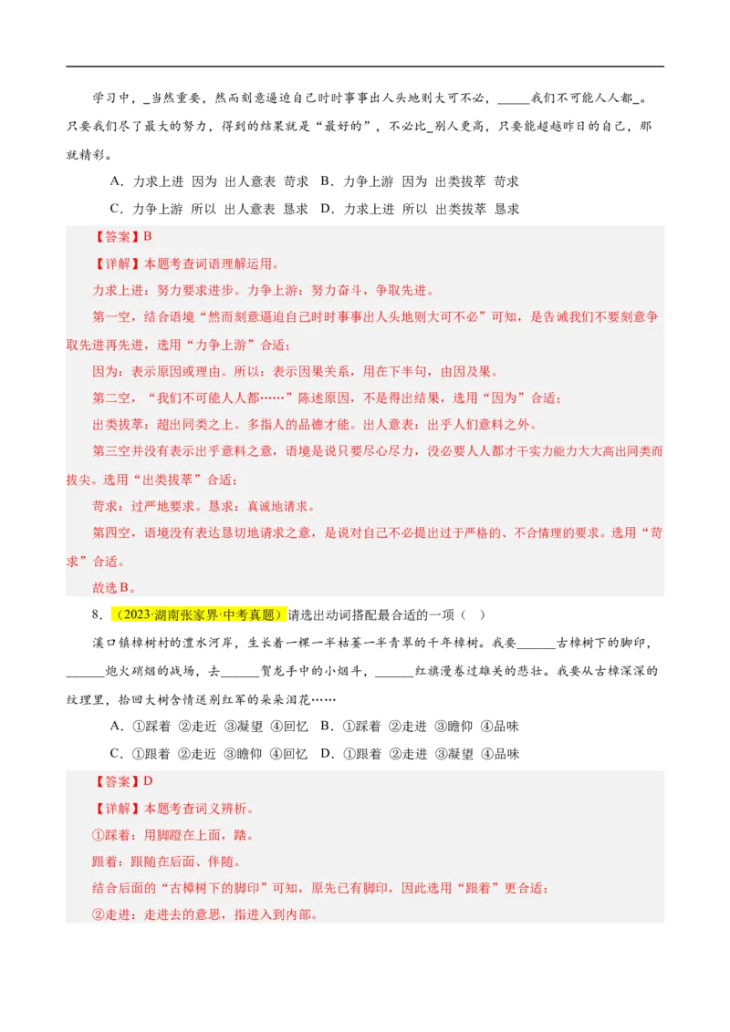 热点02词语的理解与运用（二考点五题型四技巧）（全国通用）（解析版）_120中考语文全套复习_中考语文复习总复习_二轮复习资料_完2024年中考语文专题练习（全国通用）_热点