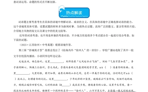 热点02词语的理解与运用（二考点五题型四技巧）（全国通用）（解析版）_120中考语文全套复习_中考语文复习总复习_二轮复习资料_完2024年中考语文专题练习（全国通用）_热点