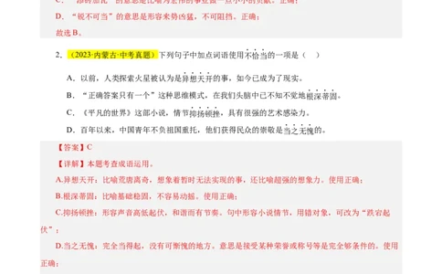 热点02词语的理解与运用（二考点五题型四技巧）（全国通用）（解析版）_120中考语文全套复习_中考语文复习总复习_二轮复习资料_完2024年中考语文专题练习（全国通用）_热点