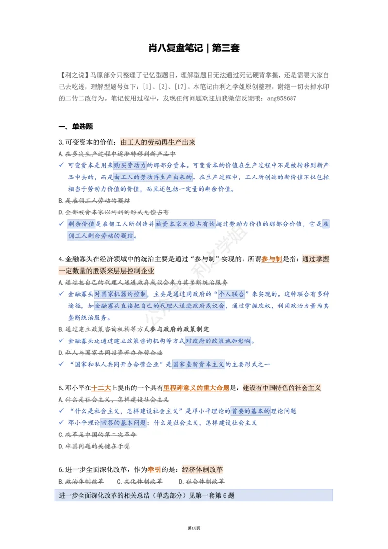 肖八第三套_2026考公资料_（49）政治理论合集_政治理论合集_2025考研政治pdf（笔记）_肖秀荣考研政治_25肖八《选择题速背笔记》_08.利之《肖八》复盘笔记_肖八复盘笔记