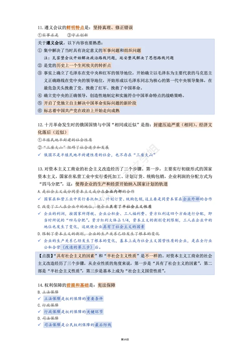 肖八第三套_2026考公资料_（49）政治理论合集_政治理论合集_2025考研政治pdf（笔记）_肖秀荣考研政治_25肖八《选择题速背笔记》_08.利之《肖八》复盘笔记_肖八复盘笔记