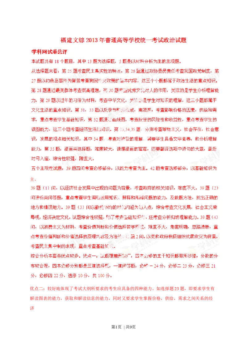 2013年高考政治试卷（福建）（解析卷）_1.高考2025全国各省真题+答案_01.2008-2024全国高考真题（按省份分类）_24.福建_2012-2024&middot;（福建）政治高考真题