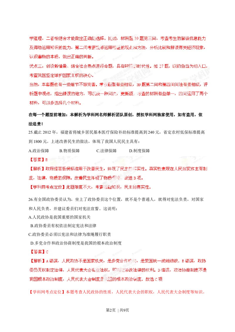2013年高考政治试卷（福建）（解析卷）_1.高考2025全国各省真题+答案_01.2008-2024全国高考真题（按省份分类）_24.福建_2012-2024&middot;（福建）政治高考真题