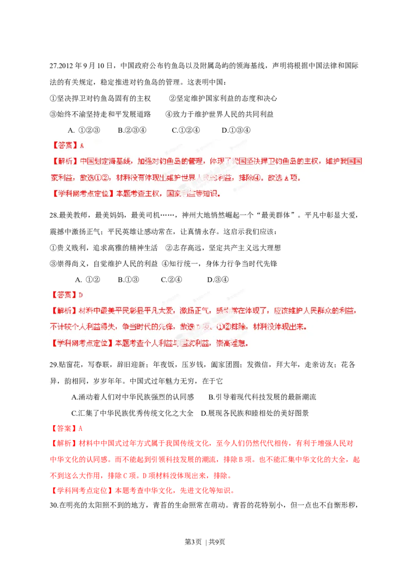 2013年高考政治试卷（福建）（解析卷）_1.高考2025全国各省真题+答案_01.2008-2024全国高考真题（按省份分类）_24.福建_2012-2024&middot;（福建）政治高考真题