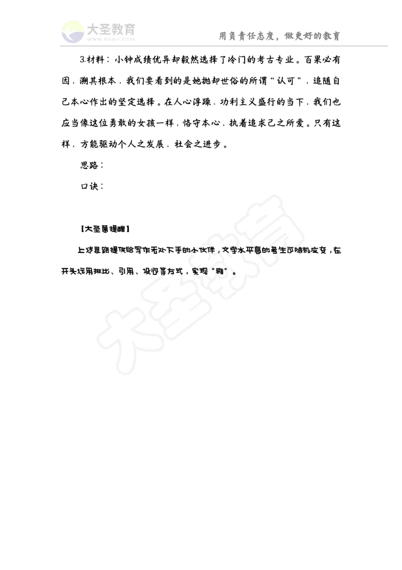 作文课讲义_4-教培资料-26年最新资料-同步更新_初中高中教资_2025上中学教资笔试_0625上大圣网课（搭配7s+3s蒙题讲解）_00蒙题技巧_小学3s+7s技巧班资料