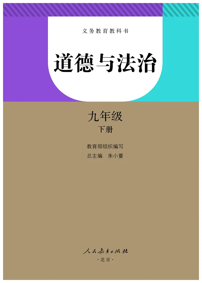 人教版9年级道法下册高清教材_4-教培资料-26年最新资料-同步更新_初中高中教资_03科三专项（进去保存报考的学科即可）_02科三专项（笔记真题思维导图教学设计版本二）