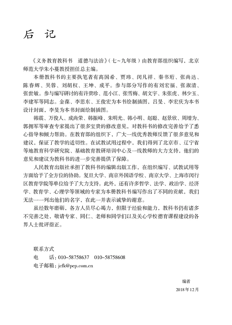 人教版9年级道法下册高清教材_4-教培资料-26年最新资料-同步更新_初中高中教资_03科三专项（进去保存报考的学科即可）_02科三专项（笔记真题思维导图教学设计版本二）
