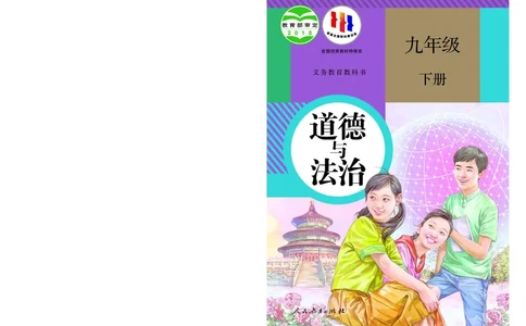 人教版9年级道法下册高清教材_4-教培资料-26年最新资料-同步更新_初中高中教资_03科三专项（进去保存报考的学科即可）_02科三专项（笔记真题思维导图教学设计版本二）