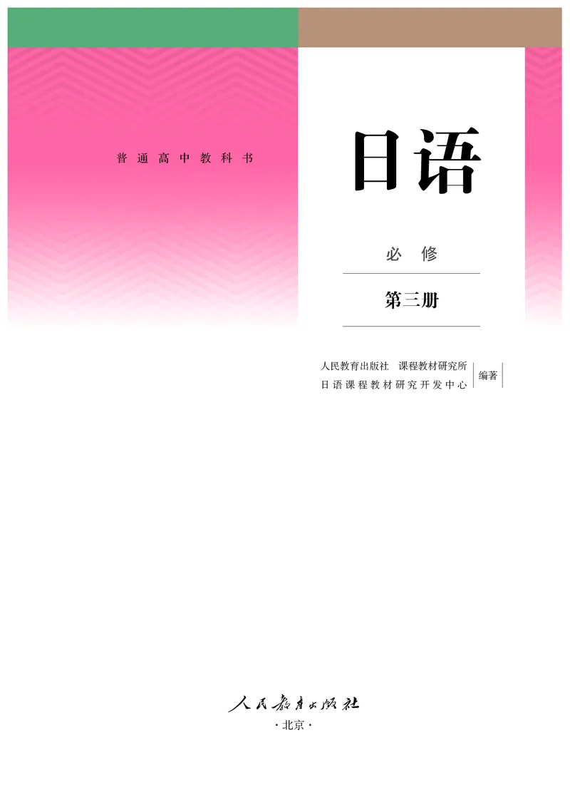 人教版日语必修第三册高清教材_4-教培资料-26年最新资料-同步更新_初中高中教资_03科三专项（进去保存报考的学科即可）_02科三专项（笔记真题思维导图教学设计版本二）
