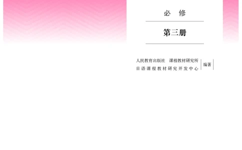 人教版日语必修第三册高清教材_4-教培资料-26年最新资料-同步更新_初中高中教资_03科三专项（进去保存报考的学科即可）_02科三专项（笔记真题思维导图教学设计版本二）