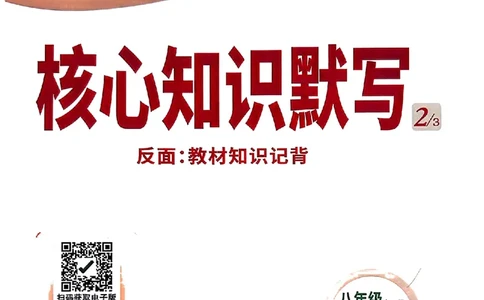 核心知识默写八上生物)_2026万唯系列预习复习_2026版初中《万唯情景题》与中考新考法8年级上册（生物）