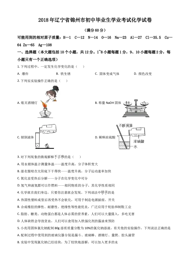 2018年辽宁省锦州市中考化学试题（空白卷）_中考真题_5.化学中考真题2015-2024年_地区卷_辽宁化学_辽宁化学_锦州化学17-22
