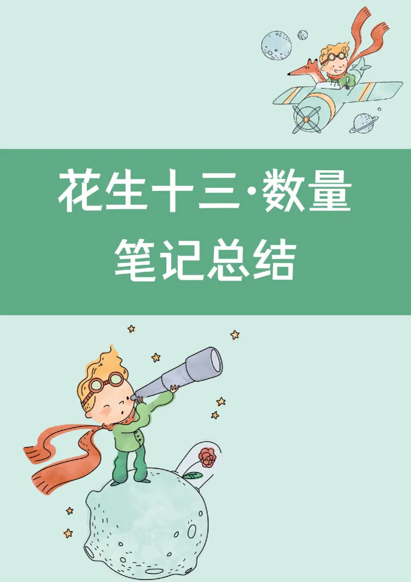 花生数量关系笔记_2026考公资料_（01）花生十三_0726花生行测笔记Q版无水印