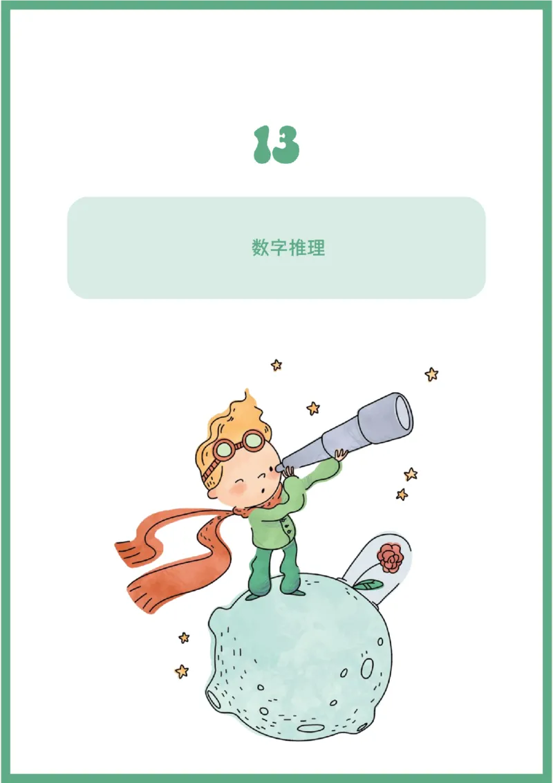 花生数量关系笔记_2026考公资料_（01）花生十三_0726花生行测笔记Q版无水印