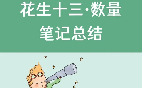 花生数量关系笔记_2026考公资料_（01）花生十三_0726花生行测笔记Q版无水印