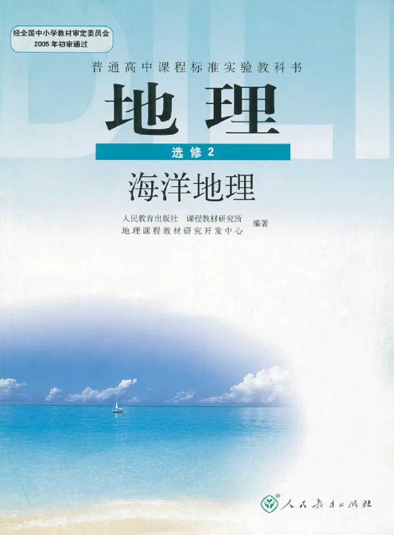 人教版高中地理选修2-海洋地理_4-教培资料-26年最新资料-同步更新_初中高中教资_03科三专项（进去保存报考的学科即可）_02科三专项（笔记真题思维导图教学设计版本二）