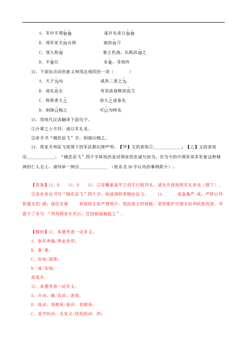 专题21周亚夫军细柳（解析版）（全国通用）_120中考语文全套复习_中考语文复习总复习_专项复习资料_完备战2024年中考语文之文言文讲义练习（全国通用）_答案解析版