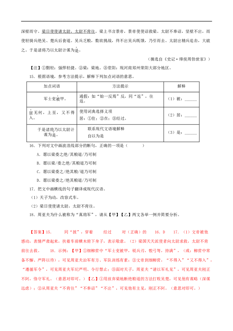 专题21周亚夫军细柳（解析版）（全国通用）_120中考语文全套复习_中考语文复习总复习_专项复习资料_完备战2024年中考语文之文言文讲义练习（全国通用）_答案解析版