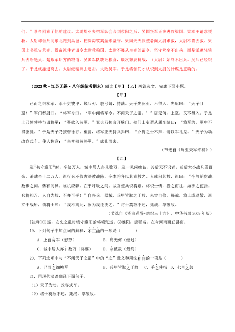 专题21周亚夫军细柳（解析版）（全国通用）_120中考语文全套复习_中考语文复习总复习_专项复习资料_完备战2024年中考语文之文言文讲义练习（全国通用）_答案解析版
