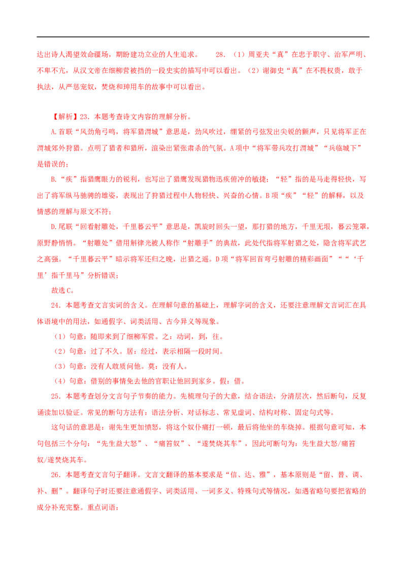 专题21周亚夫军细柳（解析版）（全国通用）_120中考语文全套复习_中考语文复习总复习_专项复习资料_完备战2024年中考语文之文言文讲义练习（全国通用）_答案解析版