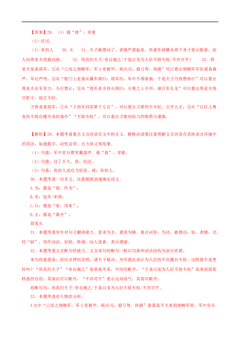 专题21周亚夫军细柳（解析版）（全国通用）_120中考语文全套复习_中考语文复习总复习_专项复习资料_完备战2024年中考语文之文言文讲义练习（全国通用）_答案解析版