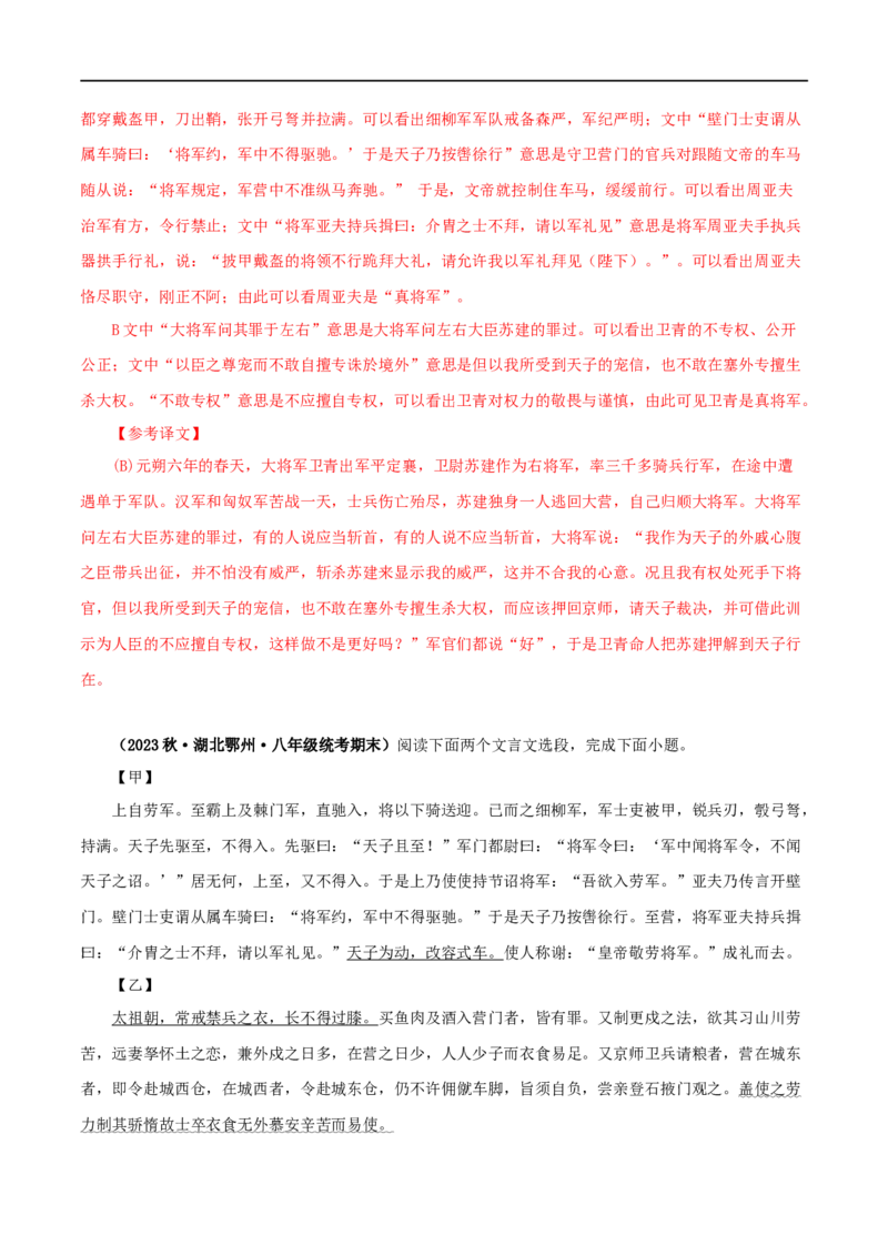 专题21周亚夫军细柳（解析版）（全国通用）_120中考语文全套复习_中考语文复习总复习_专项复习资料_完备战2024年中考语文之文言文讲义练习（全国通用）_答案解析版