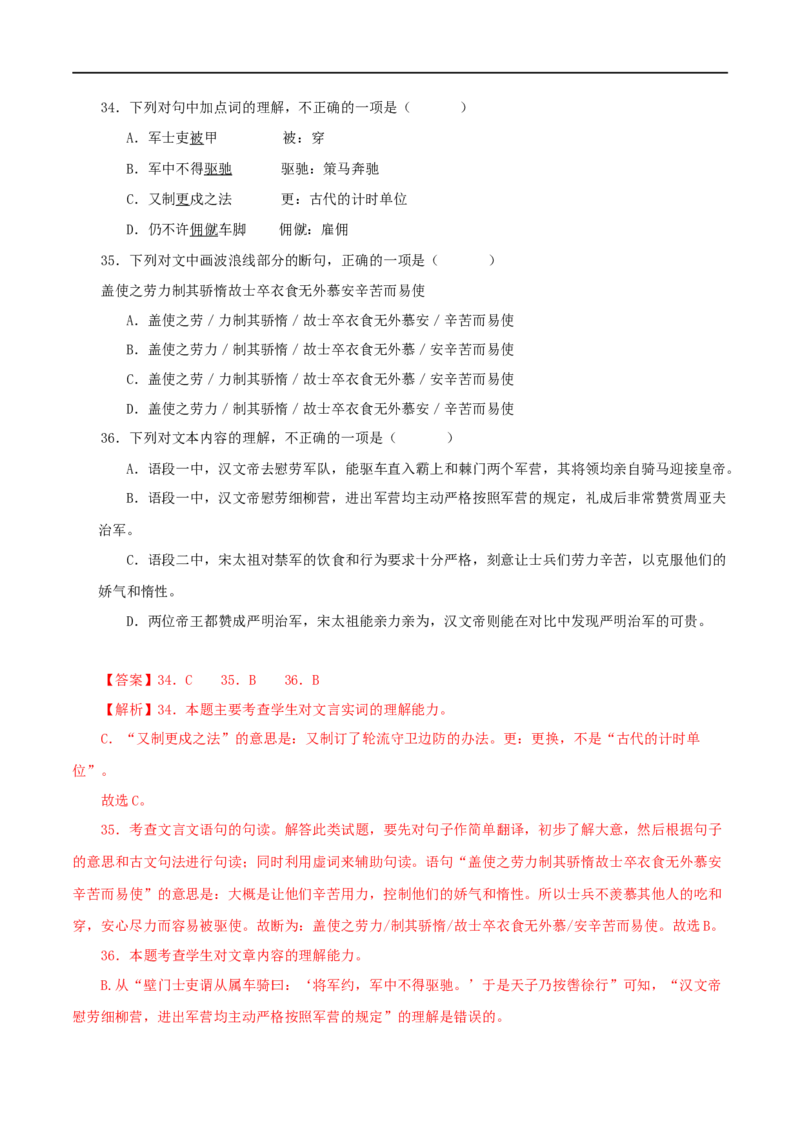 专题21周亚夫军细柳（解析版）（全国通用）_120中考语文全套复习_中考语文复习总复习_专项复习资料_完备战2024年中考语文之文言文讲义练习（全国通用）_答案解析版