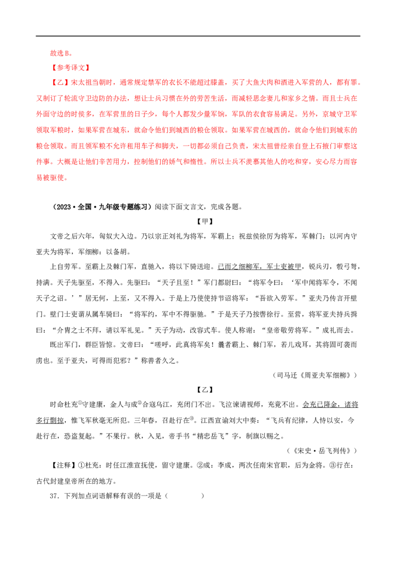 专题21周亚夫军细柳（解析版）（全国通用）_120中考语文全套复习_中考语文复习总复习_专项复习资料_完备战2024年中考语文之文言文讲义练习（全国通用）_答案解析版