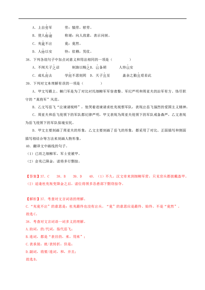 专题21周亚夫军细柳（解析版）（全国通用）_120中考语文全套复习_中考语文复习总复习_专项复习资料_完备战2024年中考语文之文言文讲义练习（全国通用）_答案解析版