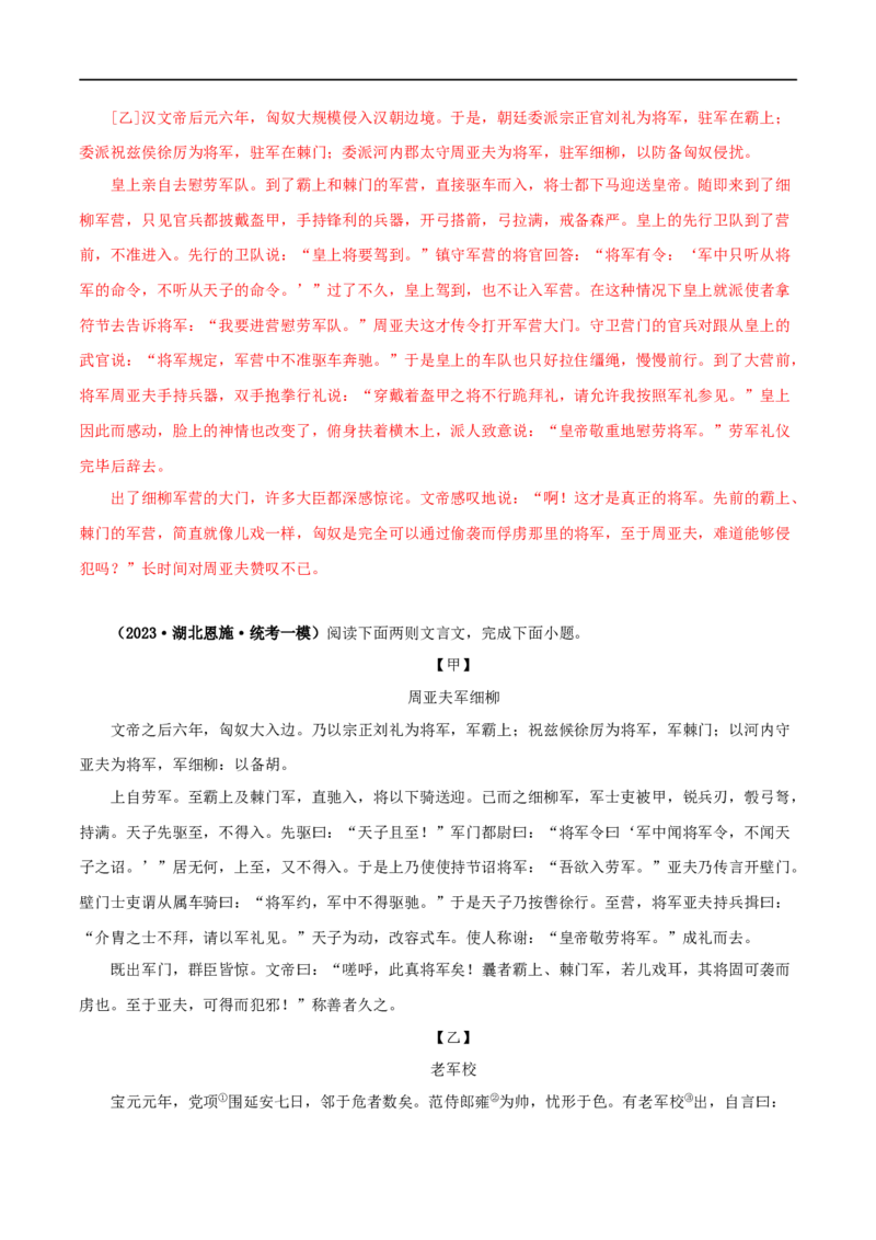 专题21周亚夫军细柳（解析版）（全国通用）_120中考语文全套复习_中考语文复习总复习_专项复习资料_完备战2024年中考语文之文言文讲义练习（全国通用）_答案解析版