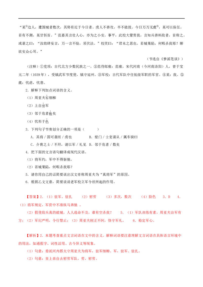 专题21周亚夫军细柳（解析版）（全国通用）_120中考语文全套复习_中考语文复习总复习_专项复习资料_完备战2024年中考语文之文言文讲义练习（全国通用）_答案解析版