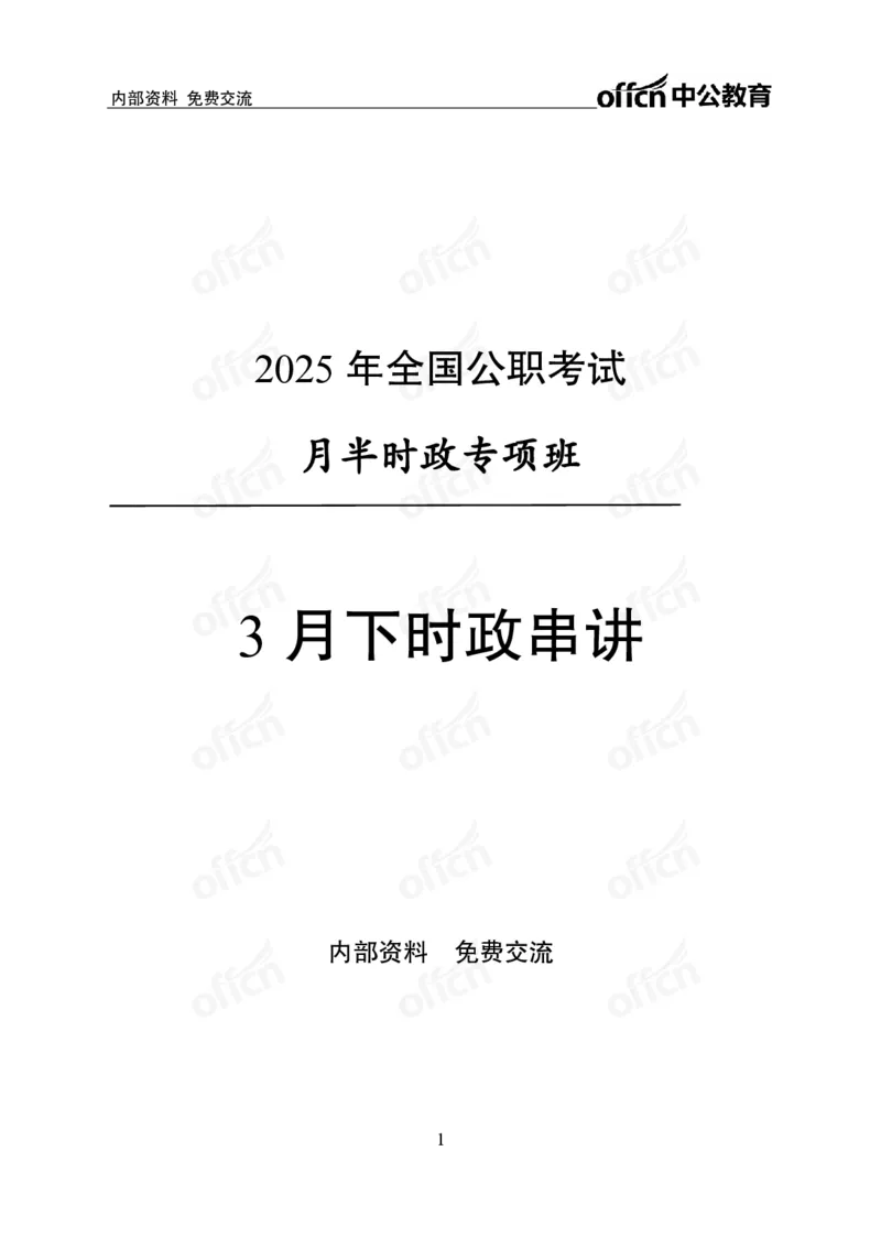 3月下月半消化清单（第12页起）_2026考公资料_（11）小黑（离职去上岸村了）_公基时政政治理论小黑合集（2024+2025）_时政2025中公小黑全年时政_02.2025年半月时政刷题_讲义