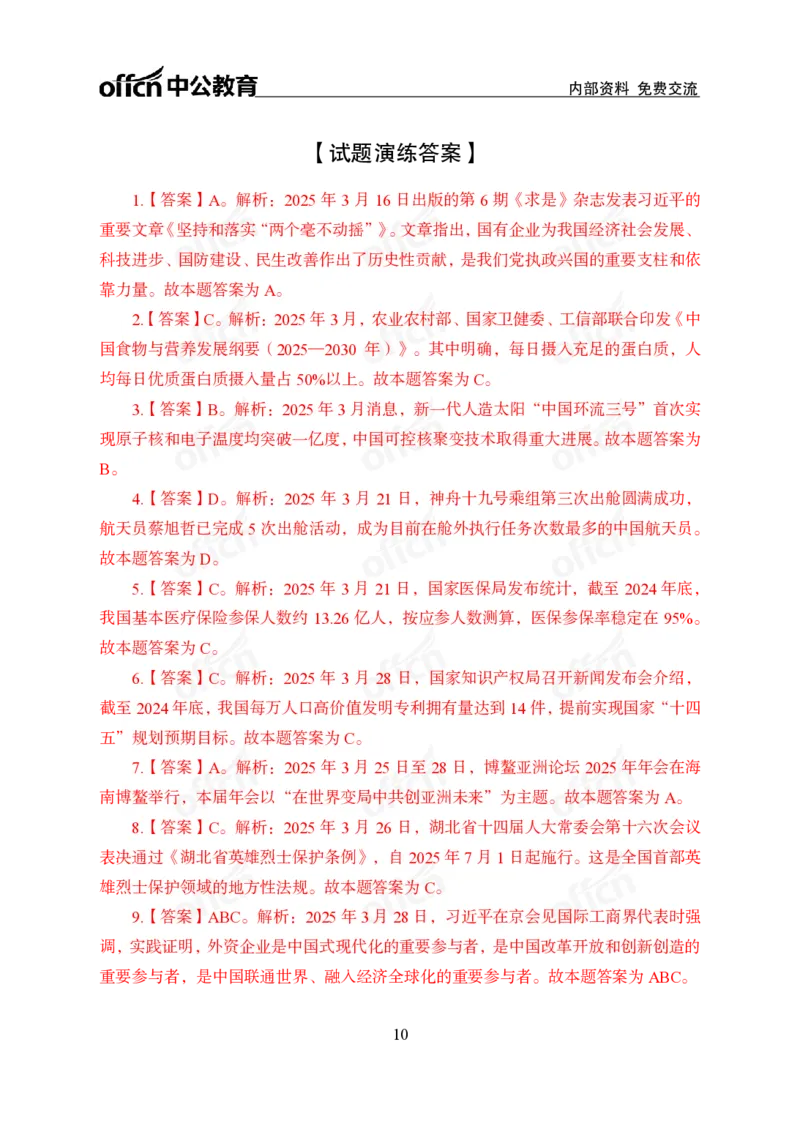 3月下月半消化清单（第12页起）_2026考公资料_（11）小黑（离职去上岸村了）_公基时政政治理论小黑合集（2024+2025）_时政2025中公小黑全年时政_02.2025年半月时政刷题_讲义