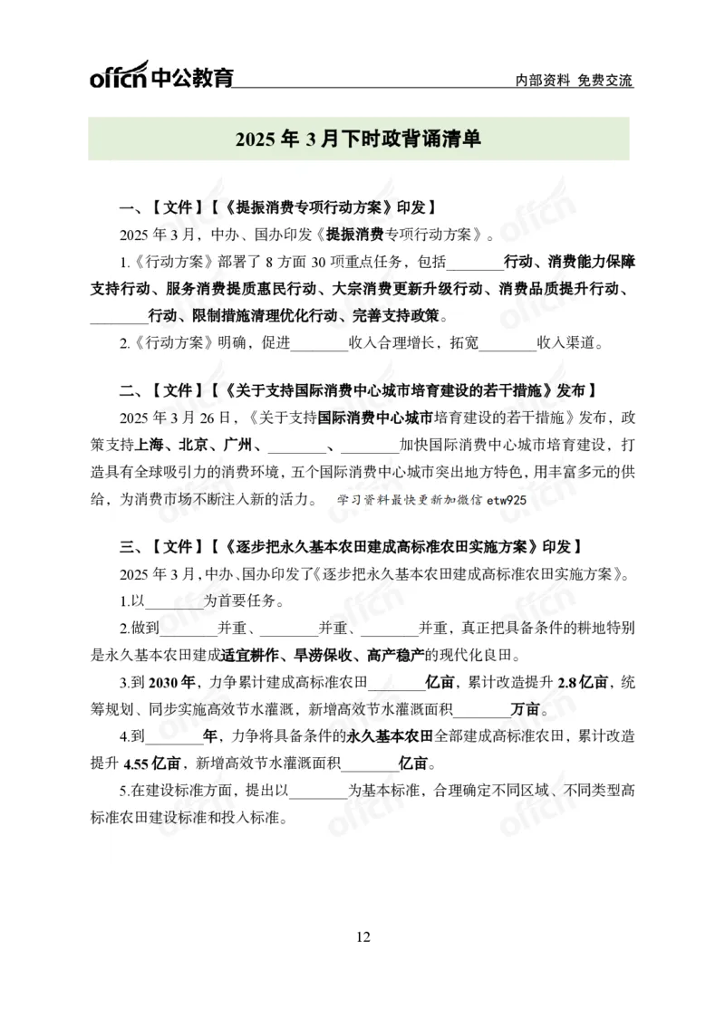 3月下月半消化清单（第12页起）_2026考公资料_（11）小黑（离职去上岸村了）_公基时政政治理论小黑合集（2024+2025）_时政2025中公小黑全年时政_02.2025年半月时政刷题_讲义